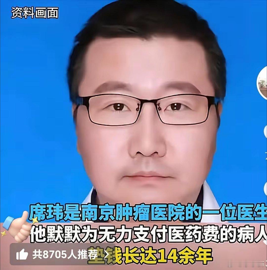 一觉醒来全国人民都知道了南京肿瘤医院的医生席玮，连续14年为无力支付医疗费用的患