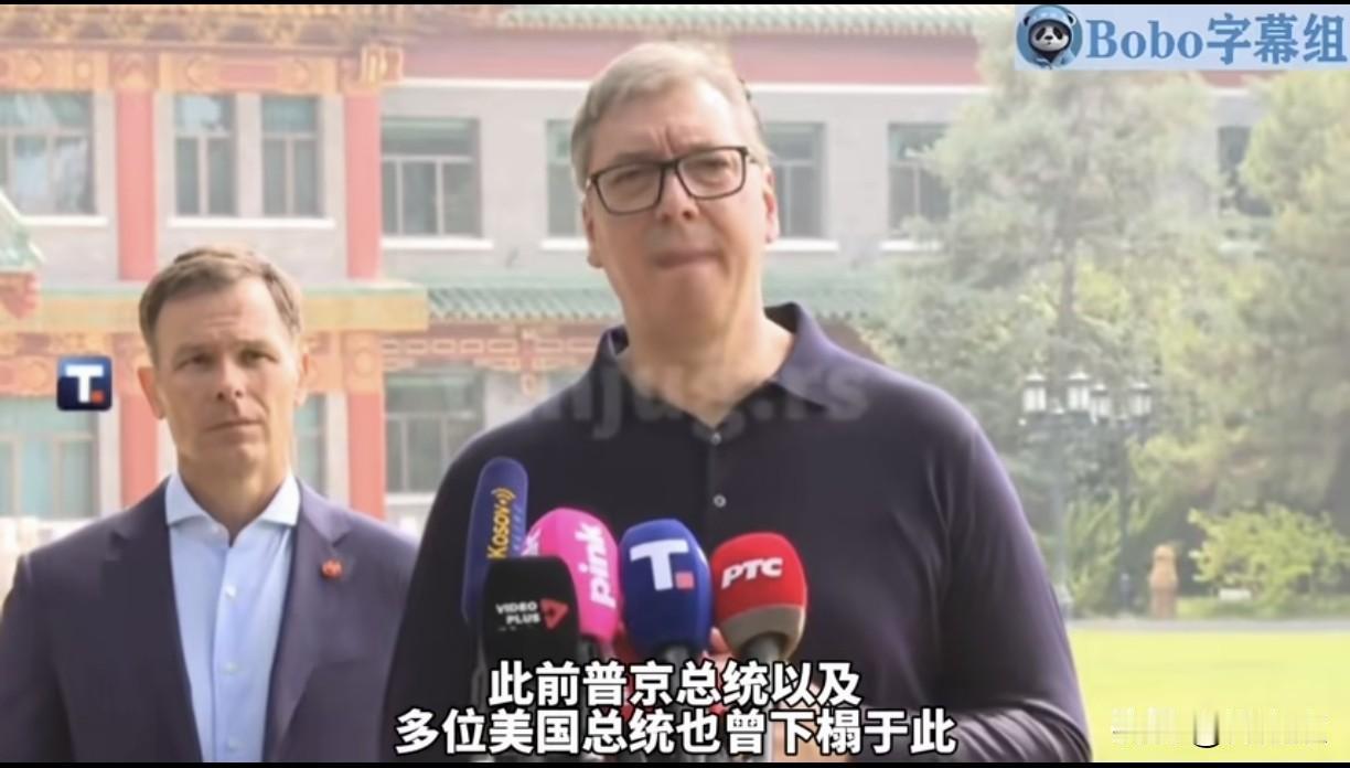 仔细看，武契奇有点哽咽了，他说，你们给我安排和普京、特朗普也曾经住过的地方，你们
