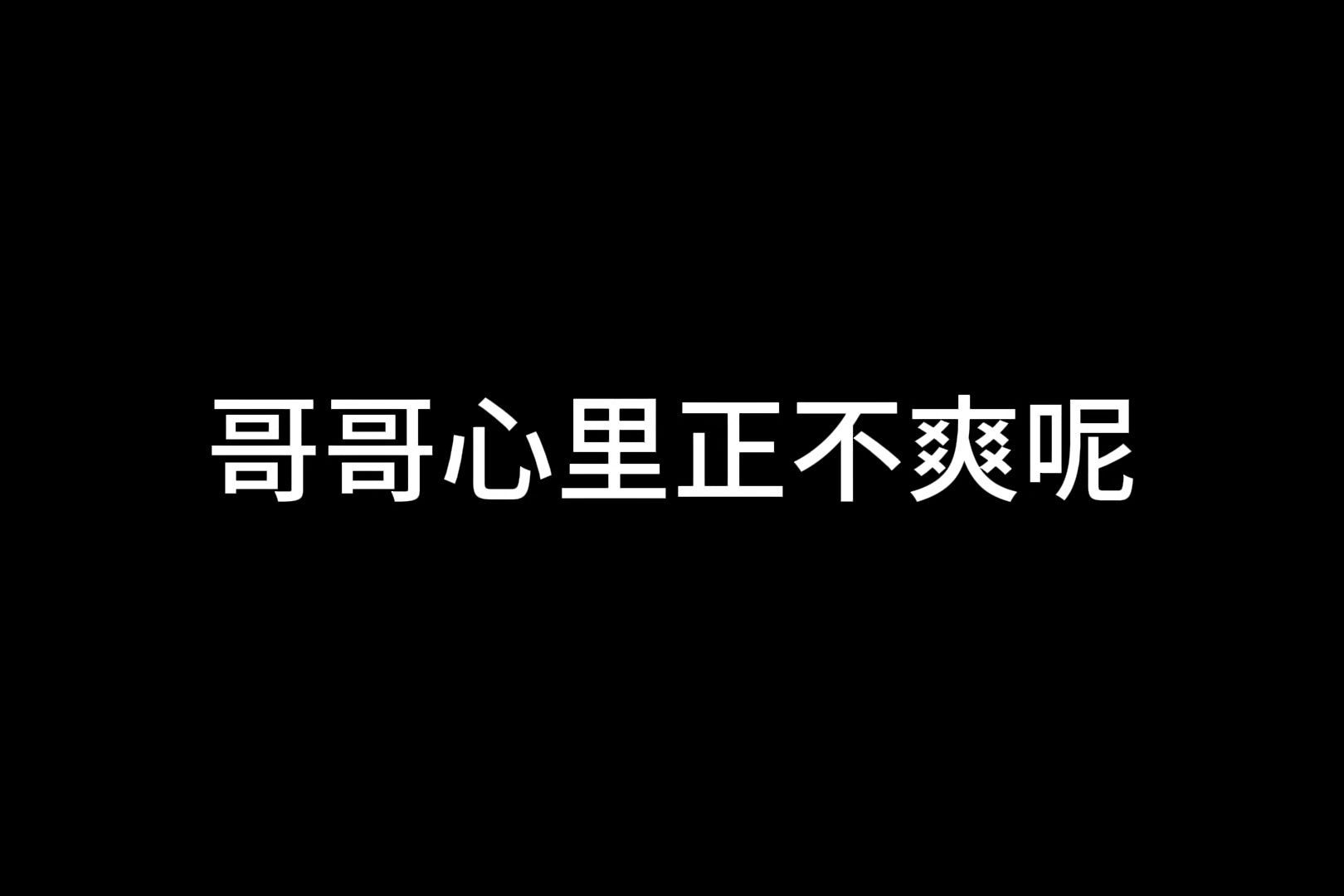 哥哥！ 