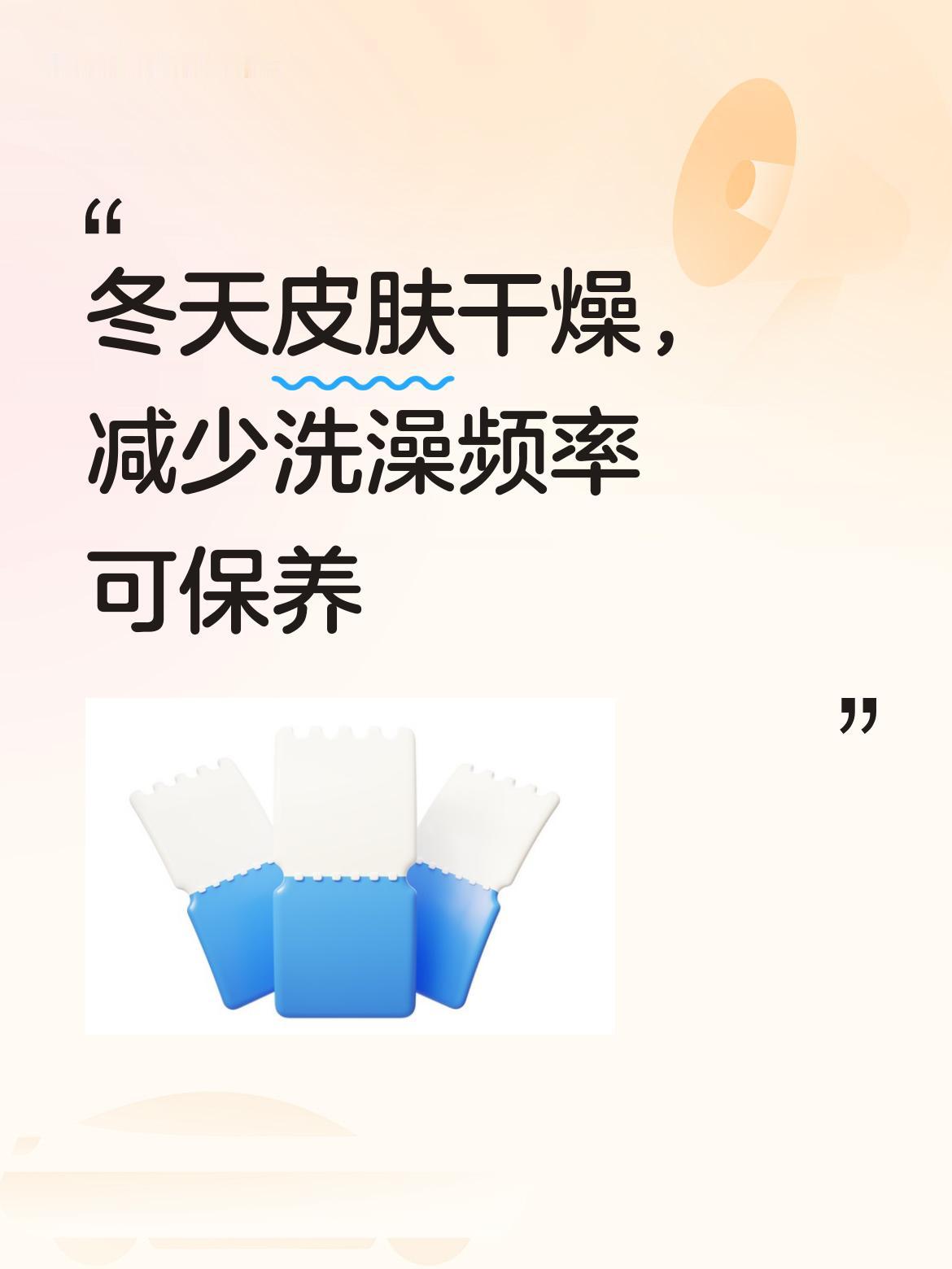 冬天皮肤容易干燥，适当减少洗澡频率，确实能在一定程度上对皮肤保养起到积极作用 。