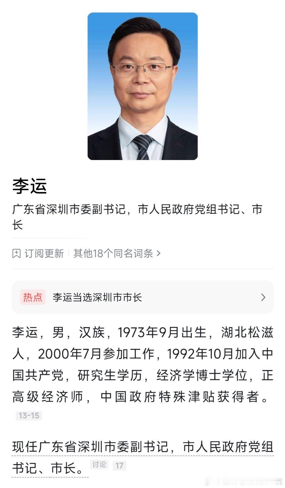 李运当选深圳市市长。 ​​​