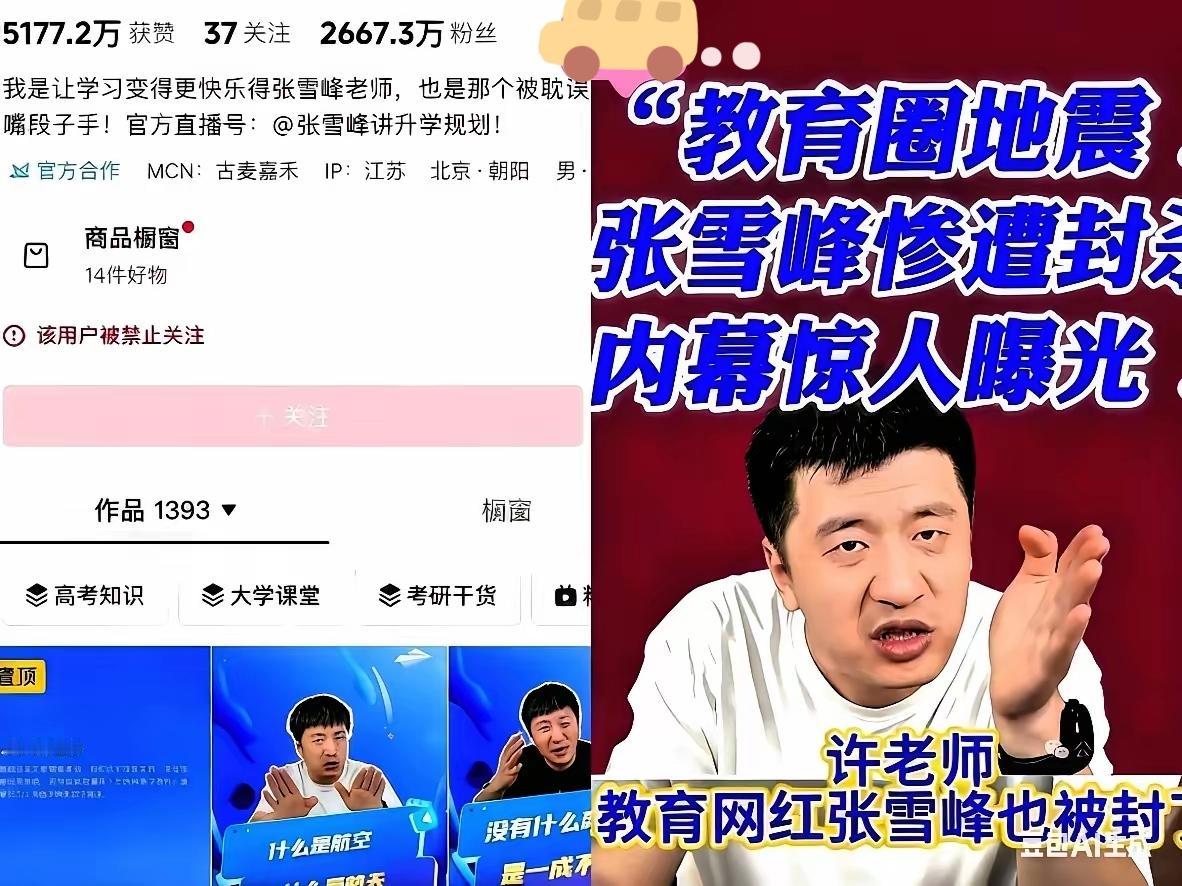 一个在张雪峰公司上班的朋友，
​离职了才敢说实话，
​她说张雪峰账号被封后面的原