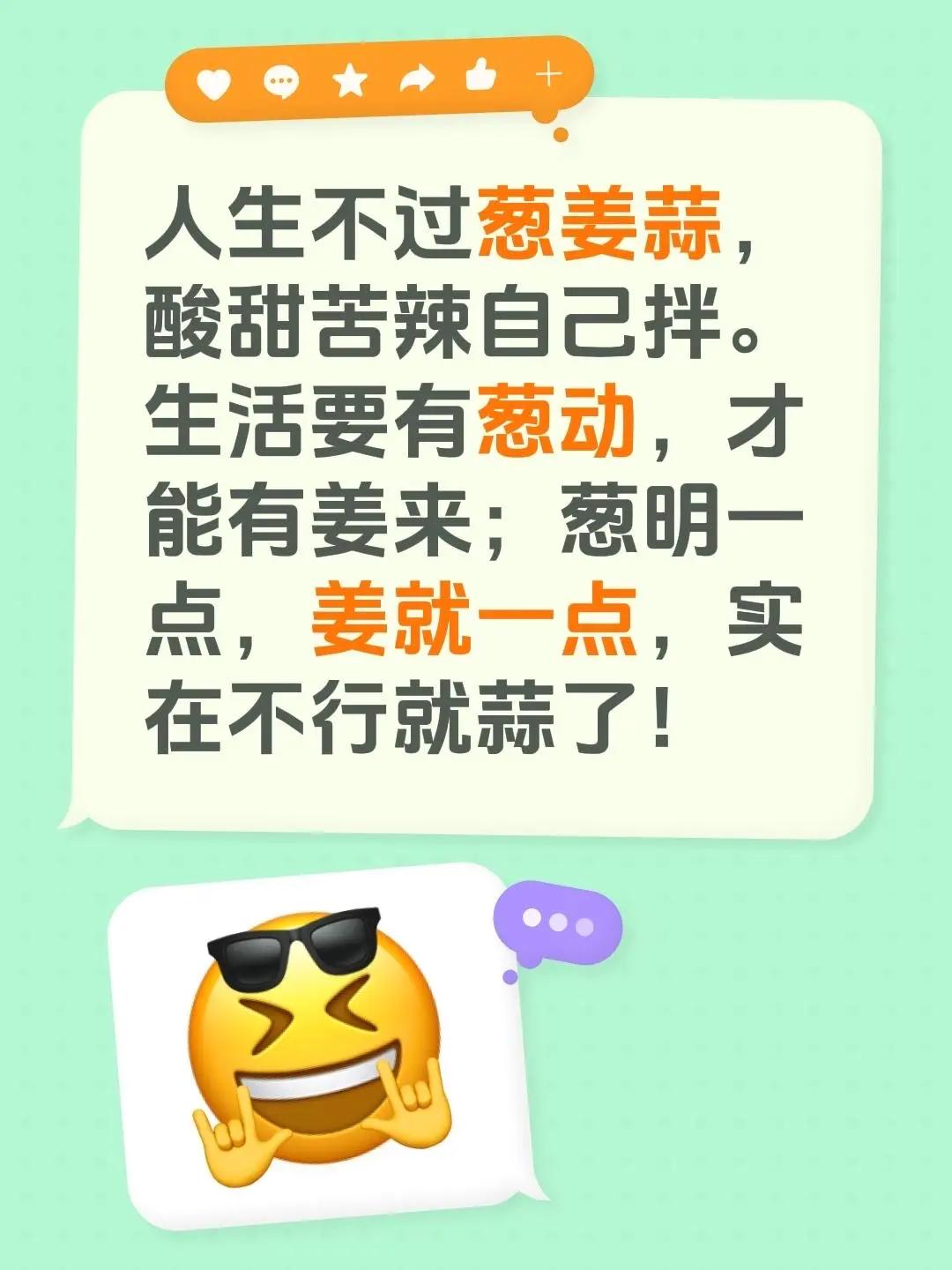 蓝光心里话。我评论了@大荒 的作品：人生不过葱姜蒜，酸甜苦辣自己拌。生活要有葱动