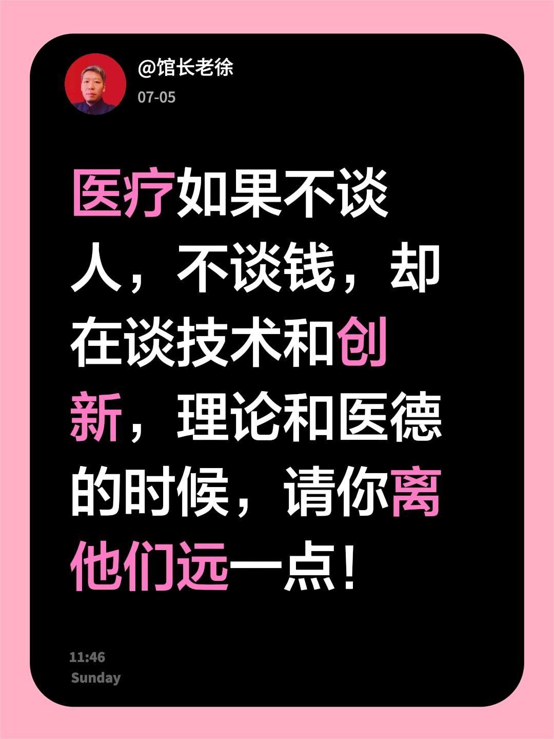 医疗如果不谈人，不谈钱，却在谈技术和创新，理论和医德的时候，请你离他们远一点！医