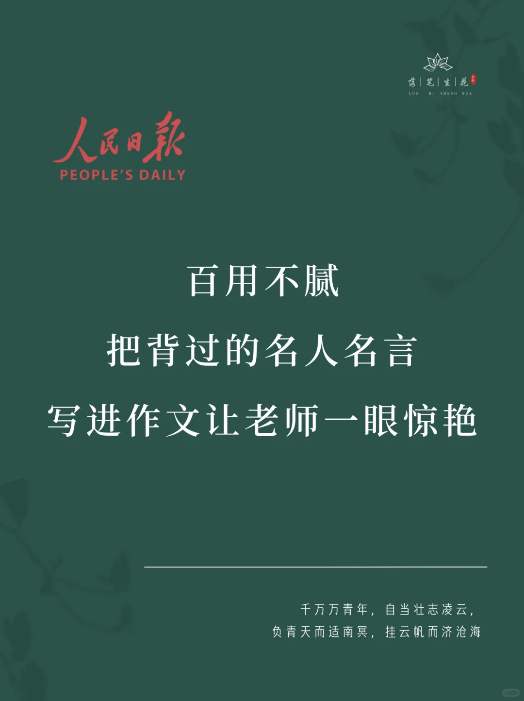 落笔生花｜把背过的名人名言写进作文