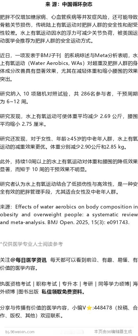水上有氧运动更有利于减重！BMJ子刊Meta分析肥胖不仅增加糖尿病、心血管疾病等