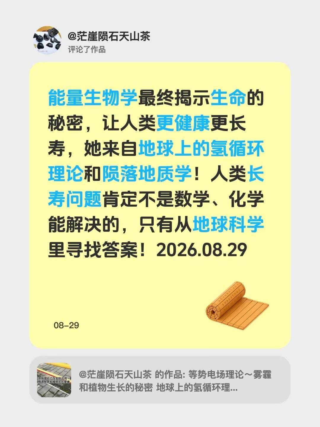 我评论了@茫崖陨石天山茶 的作品：能量生物学最终揭示生命的秘密，让人类更健康更长