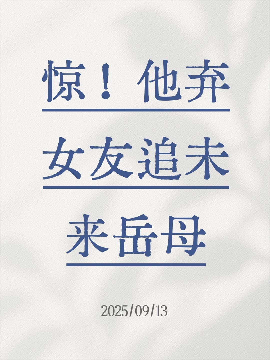我评论了@春天短剧 的作品:
惊！他弃女友追未来岳母