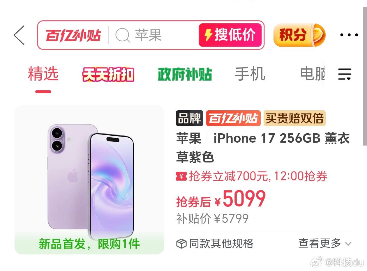 iPhone17系列补贴后降1000元没看见4999，只看见一个5099，还得抢