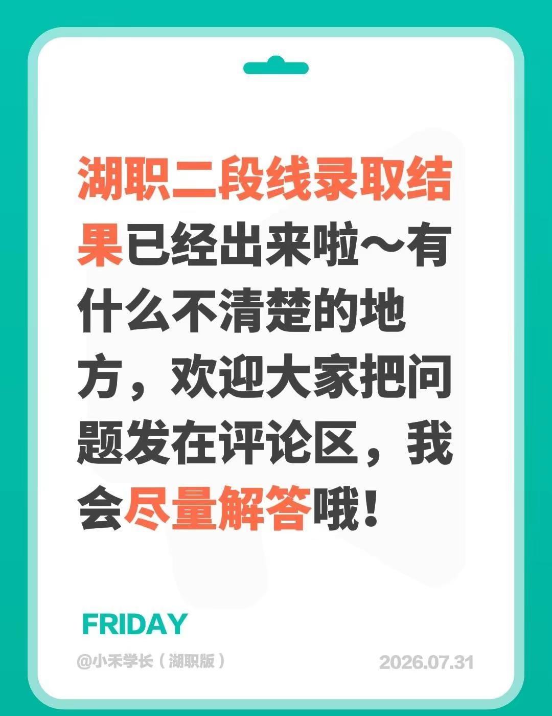 湖职二段线录取结果已经出来啦～有什么不清楚的地方，欢迎大家把问题发在评论区，我会