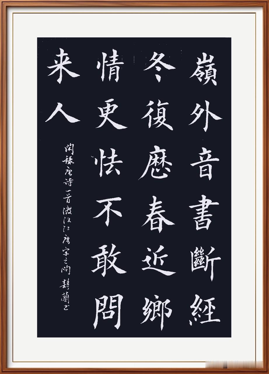 岭外音书断，经冬复历春。
近乡情更怯，不敢问来人。
渡汉江，唐.宋之问。