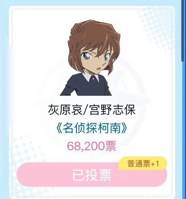 灰原哀 在b萌16强  喜提海报毛利兰  who成路人 不断挽尊 