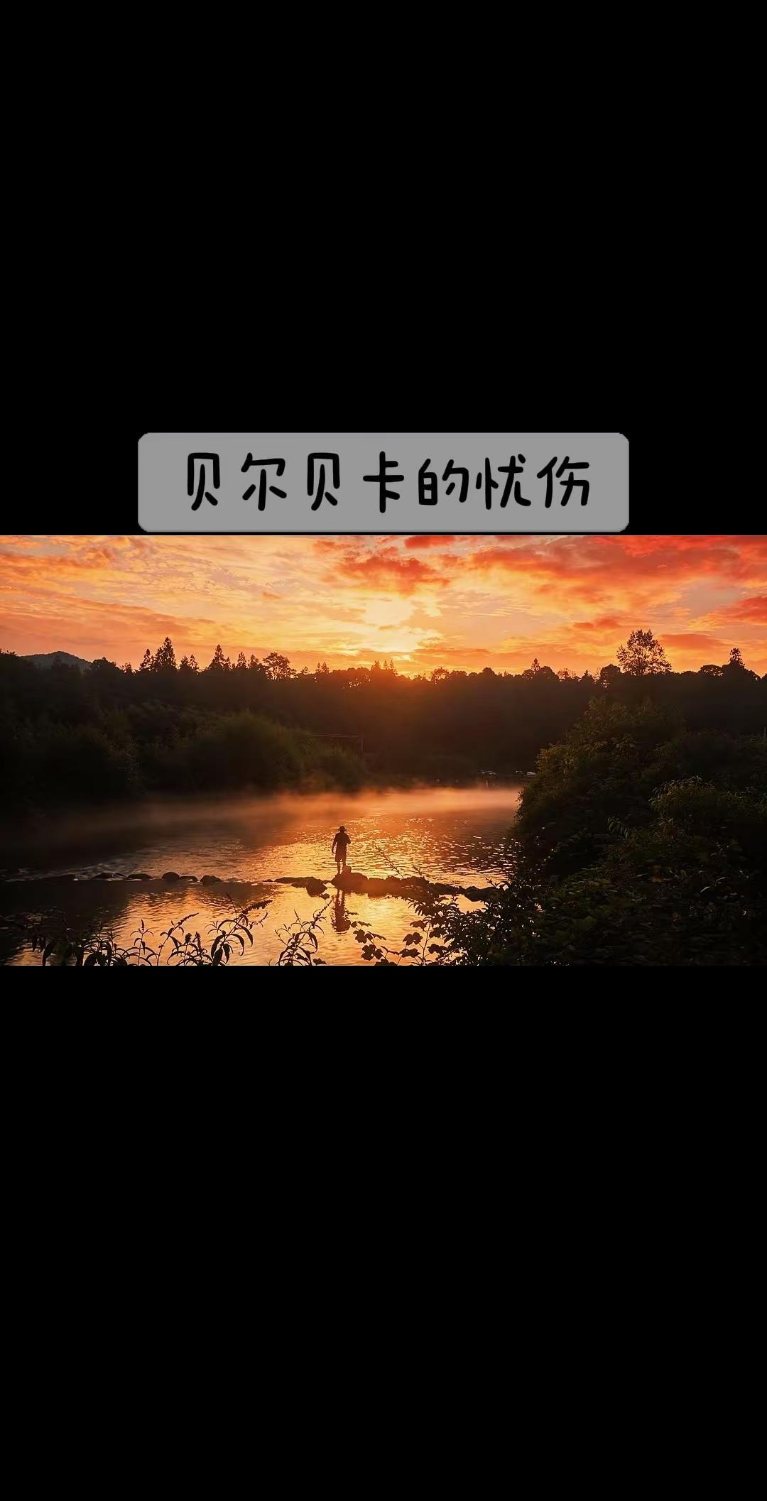 《贝尔贝卡的忧伤》半湖诗意半湖画 日落晚霞 名曲欣赏 日落