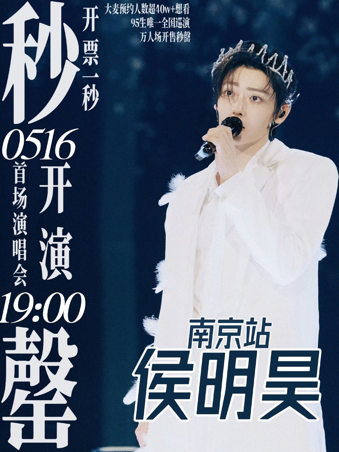 侯明昊南京站演唱会秒罄1秒没了...粉丝抢到🎫没。。。。？ 