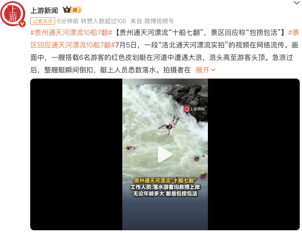贵州通天河漂流10船7翻 记得去年就出过一次类似的案例的吧？强降雨期间，漂流后来