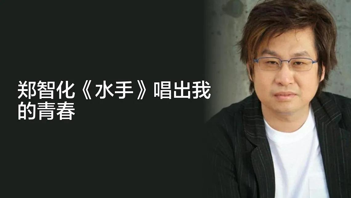郑智化的《水手》，体现了我年轻时的写照，伴随着我的成长！
      《水手》是