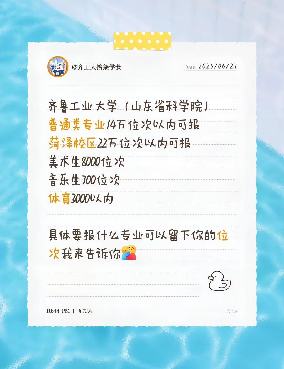 齐鲁工业大学（山东省科学院）普通类专业14万位次以内可报菏泽校区22万位次以内可