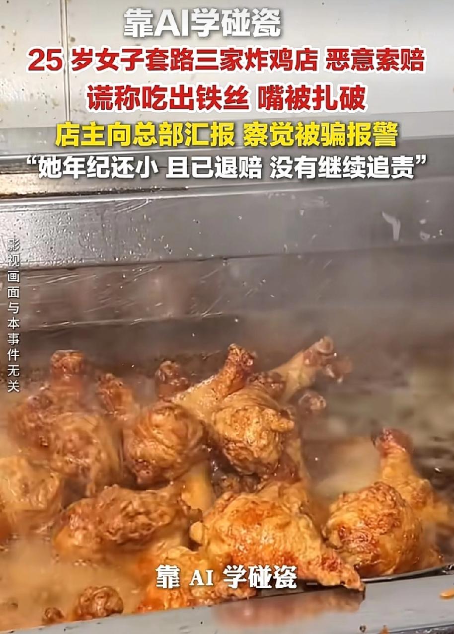 18块钱的炸鸡，她靠一根铁丝讹了700块！5月19日，九派新闻报道，江西南昌一名