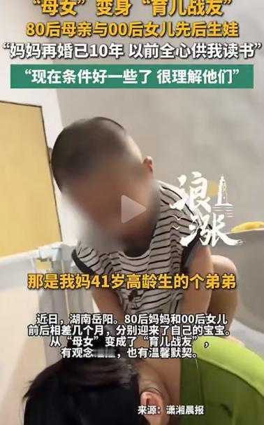 湖南岳阳，00后女儿与80后母亲相隔数月先后生育，二人成为育儿战友。女儿表示理解