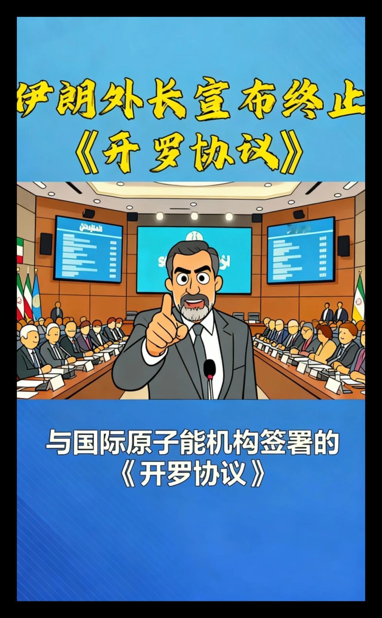 伊朗宣布终止开罗协议引核问题争议：当地时间11月20日，伊朗外长阿拉格齐回应英、