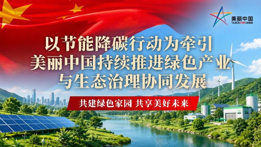 以节能降碳行动为牵引，美丽中国持续推进绿色产业与生态治理协同发展

近日，发展改