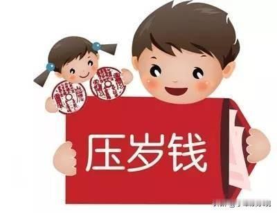 我认为不应该。

压岁钱到底要不要上交？我的答案是：不该！

“我先帮你存着”—