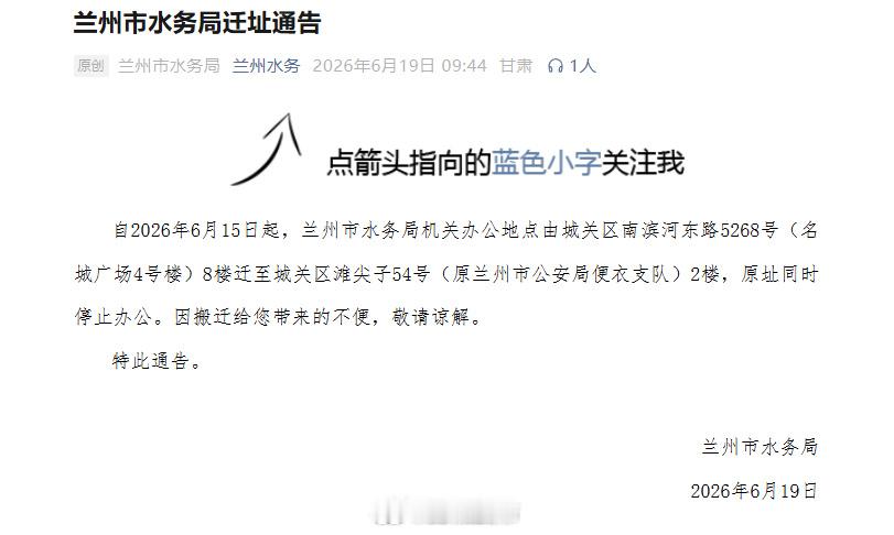 兰州市水务局迁址通告兰州市水务局发布迁址通告！同城热点创作计划自 2026 年 