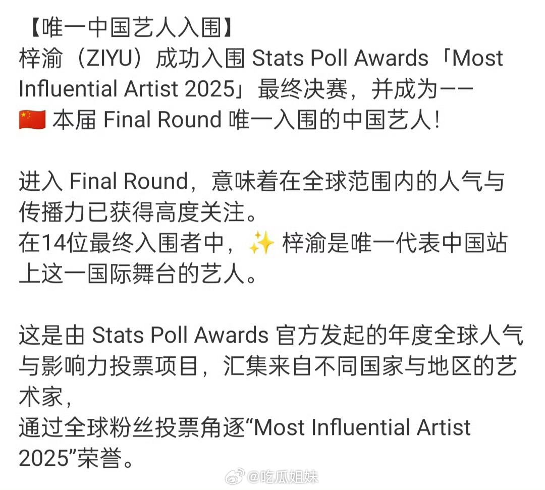 恭喜梓渝成功入围 Stats Poll Awards最具影响力艺人决赛，是本届唯