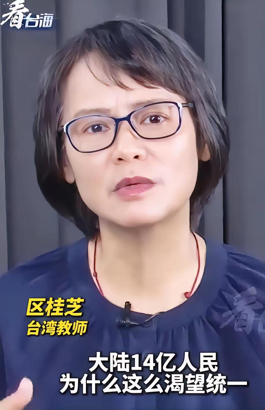 台湾教师区桂芝说，大陆14亿人民为什么这么渴望统一？因为对他们来讲，台湾就是家道