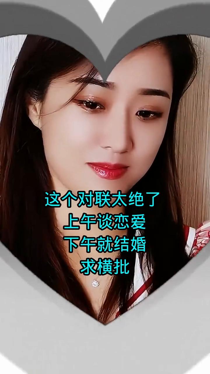 这个对联太绝了，上午谈恋爱，下午就结婚。求横批。