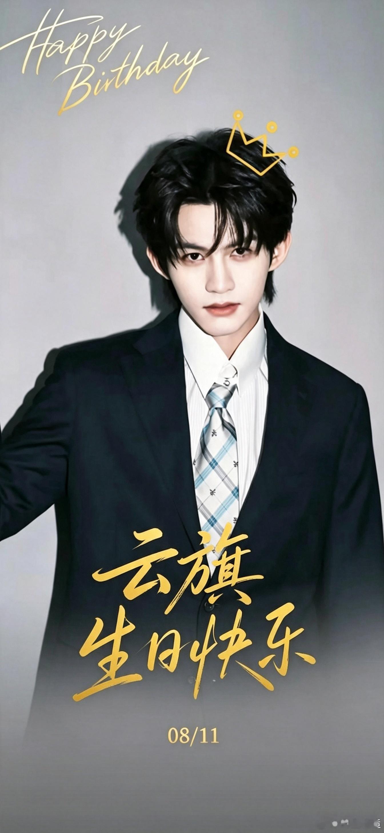 云旗ᴴᴬᴾᴾᵞ ᴮᴵᴿᵀᴴᴰᴬᵞ ᵀᴼ ᵞᴼᵁ！！！愿你，未来的道路光明坦荡，少