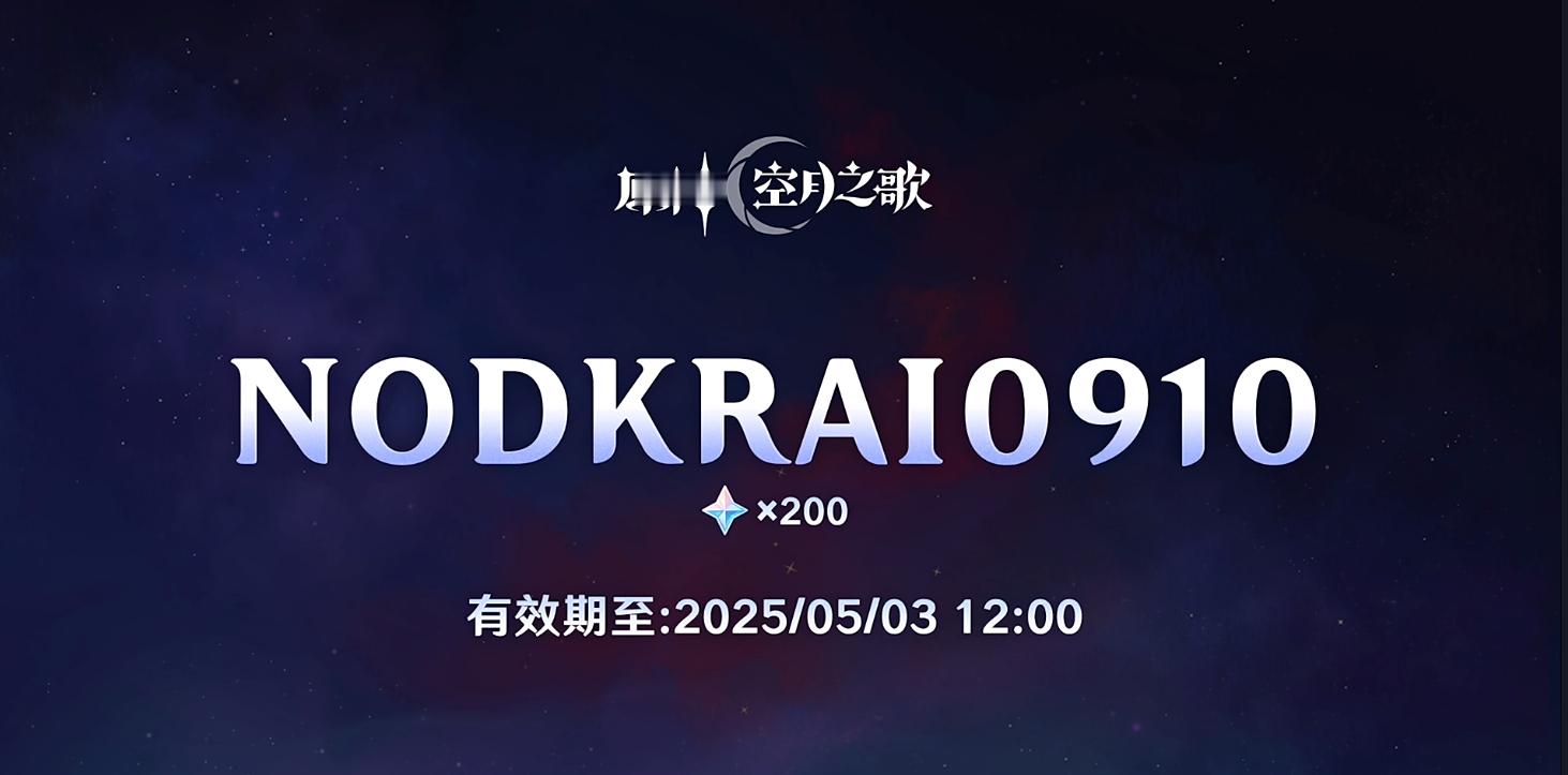 原神[超话] 「空月之歌」直播200兑换码来了～NODKRAI0910 ​​​原