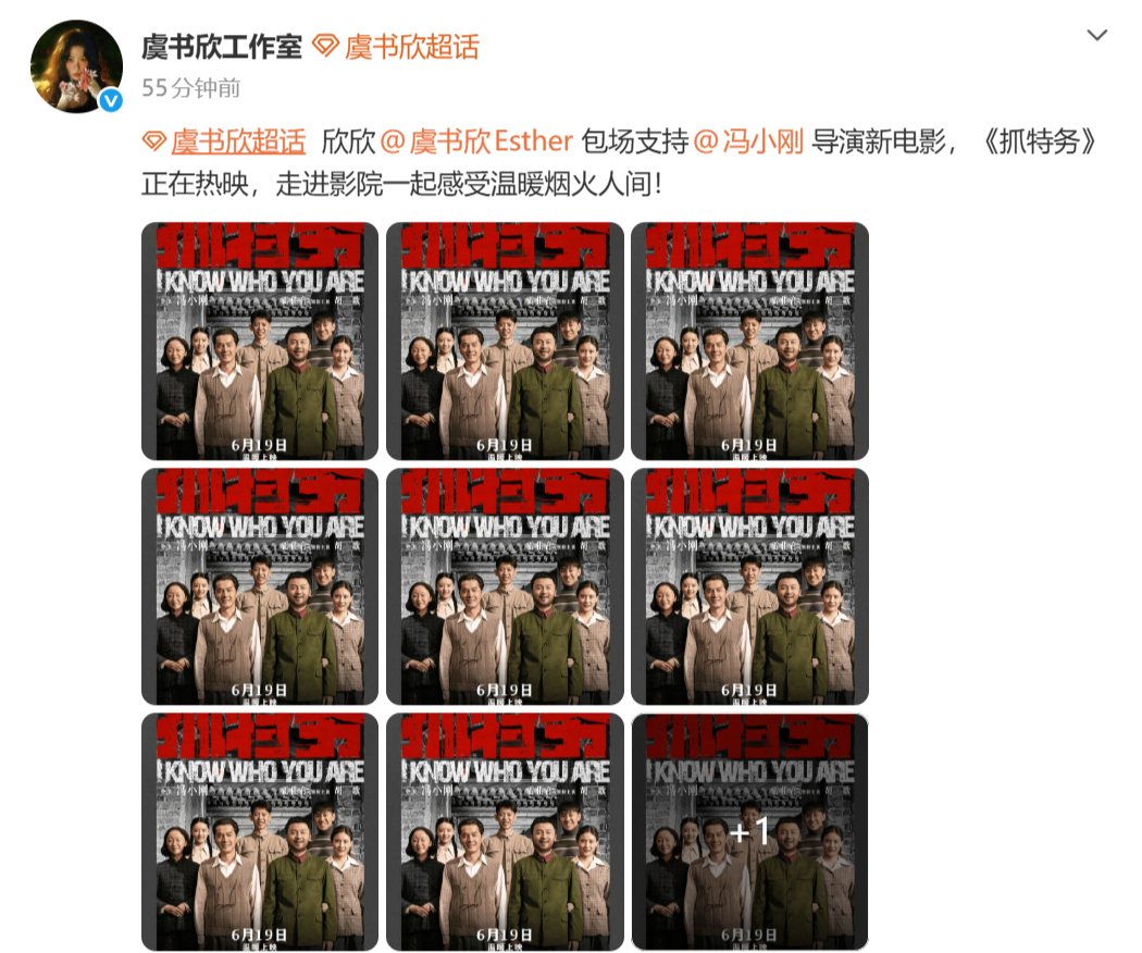 虞书欣包场冯小刚导演电影《抓特务》 