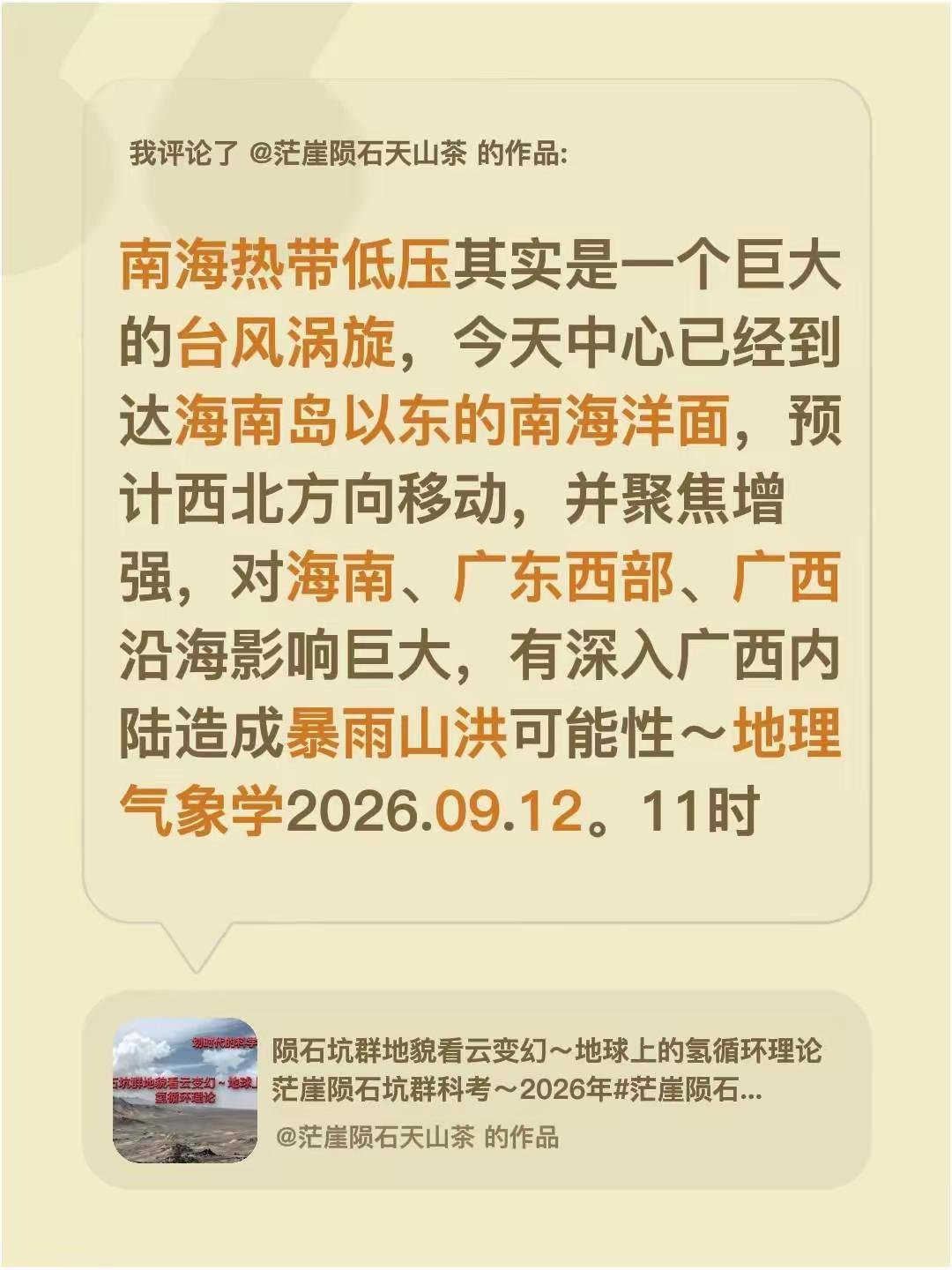 我评论了@茫崖陨石天山茶 的作品：南海热带低压其实是一个巨大的台风涡旋，今天中心