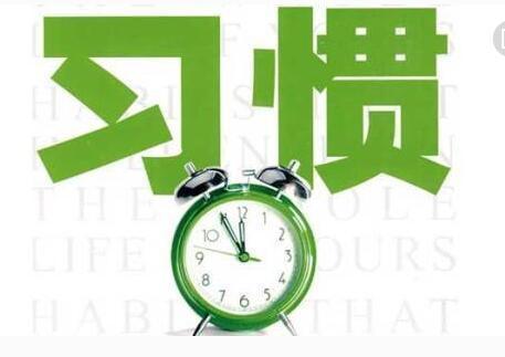 时代变了你不变？
绕过你改下一代，别再死守老习惯了
人世间最大的势力莫过于习惯。
