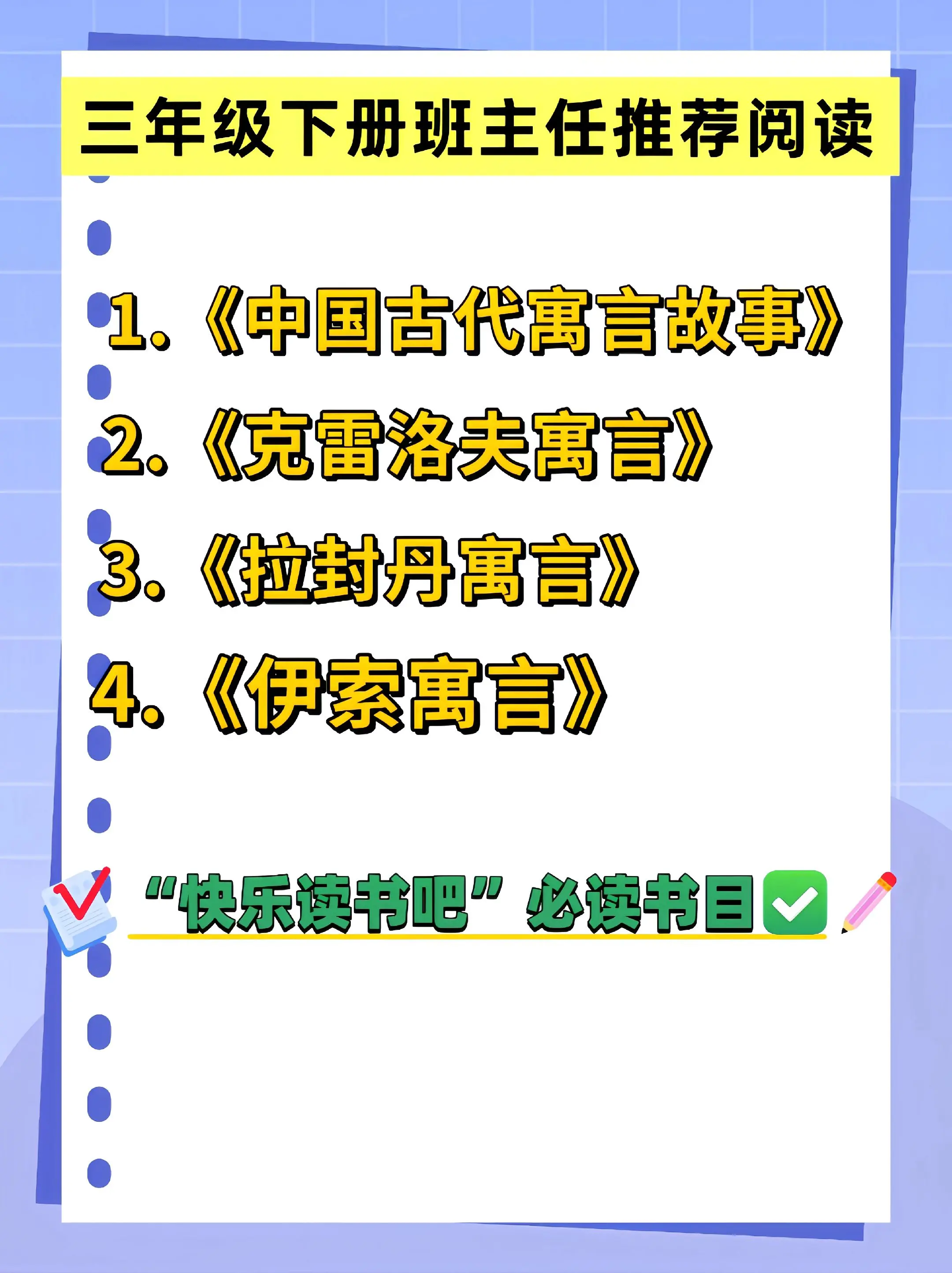 三年级下册班主任推荐寒假必读书目。
