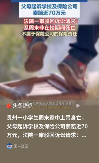 贵州怀仁，一小学4年级学生独自在家上吊轻生，经抢救无效不幸离世。父母认为，孩子的