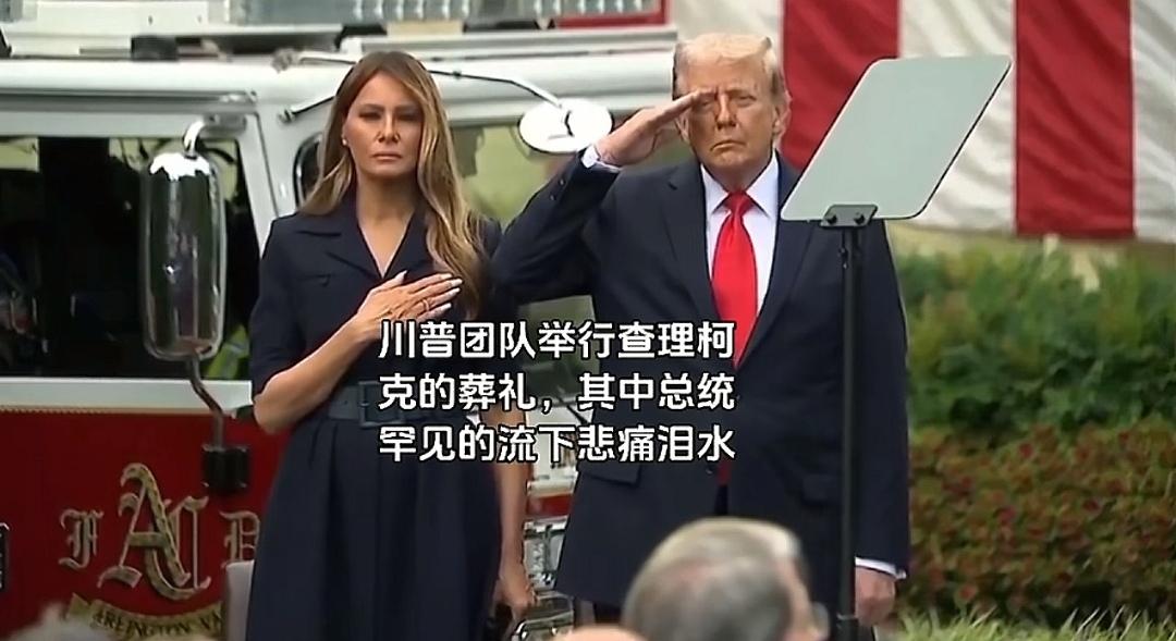 “美国转折点”青年组织创始人柯克9月10日遭枪杀，他是特朗普最重要的政治盟友。