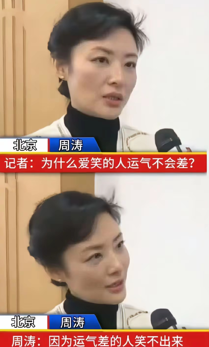 周涛：运气差的人笑不出来[笑cry] ​​​