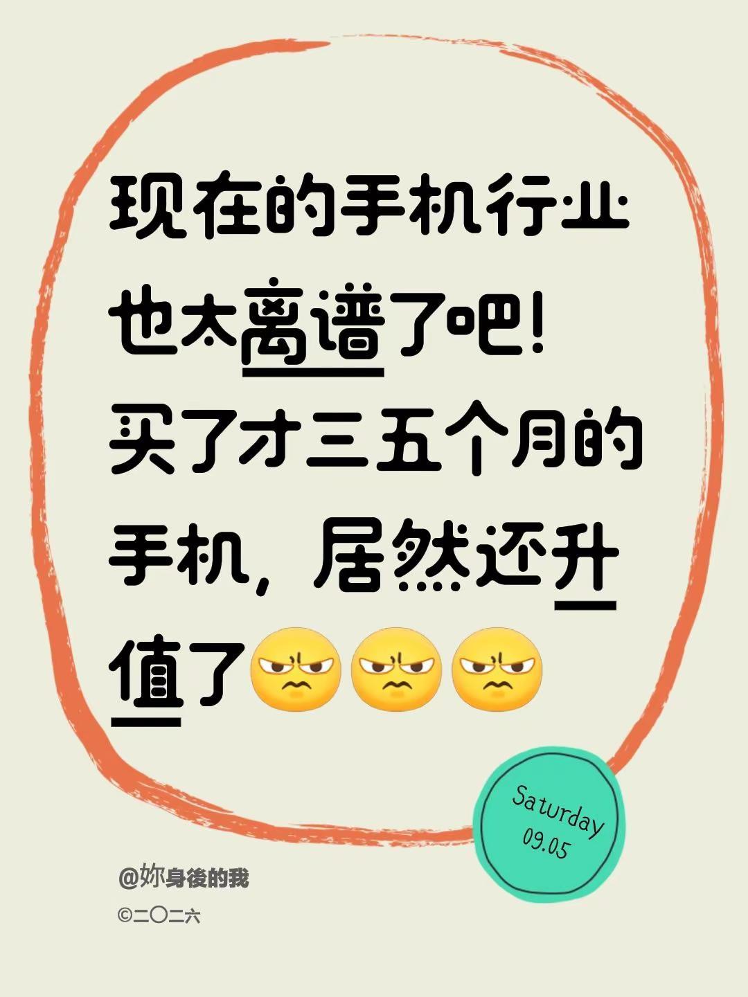 现在的手机行业也太离谱了吧！买了才三五个月的手机，居然还升值了