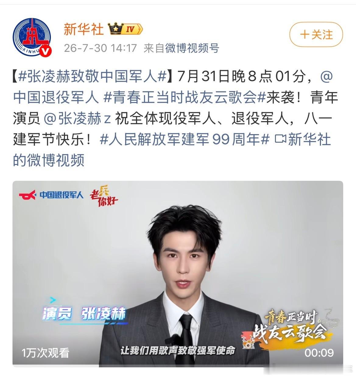 张凌赫越来越正了⭐新华社报道：张凌赫致敬中国军人，祝全体现役军人、退役军人，八一
