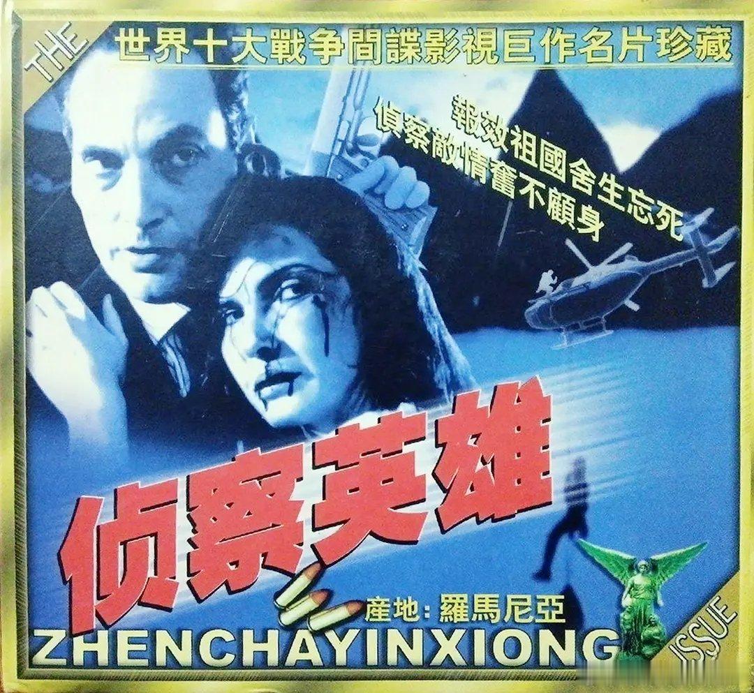 电影推荐怀旧经典 罗马尼亚谍战片《侦察英雄》1975第二次世界大战时期，罗马尼亚