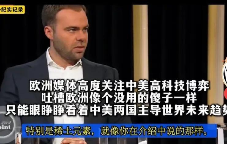 终有人间清醒，国外一档节目中，专家吐槽欧洲像个"傻子"一样，光顾着看中美在芯片、
