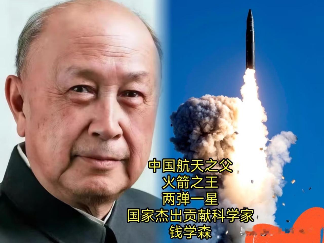 如果没有钱学森中国不可能制造出中国第一颗导弹
致敬英雄！缅怀先烈！仰慕伟人！
感