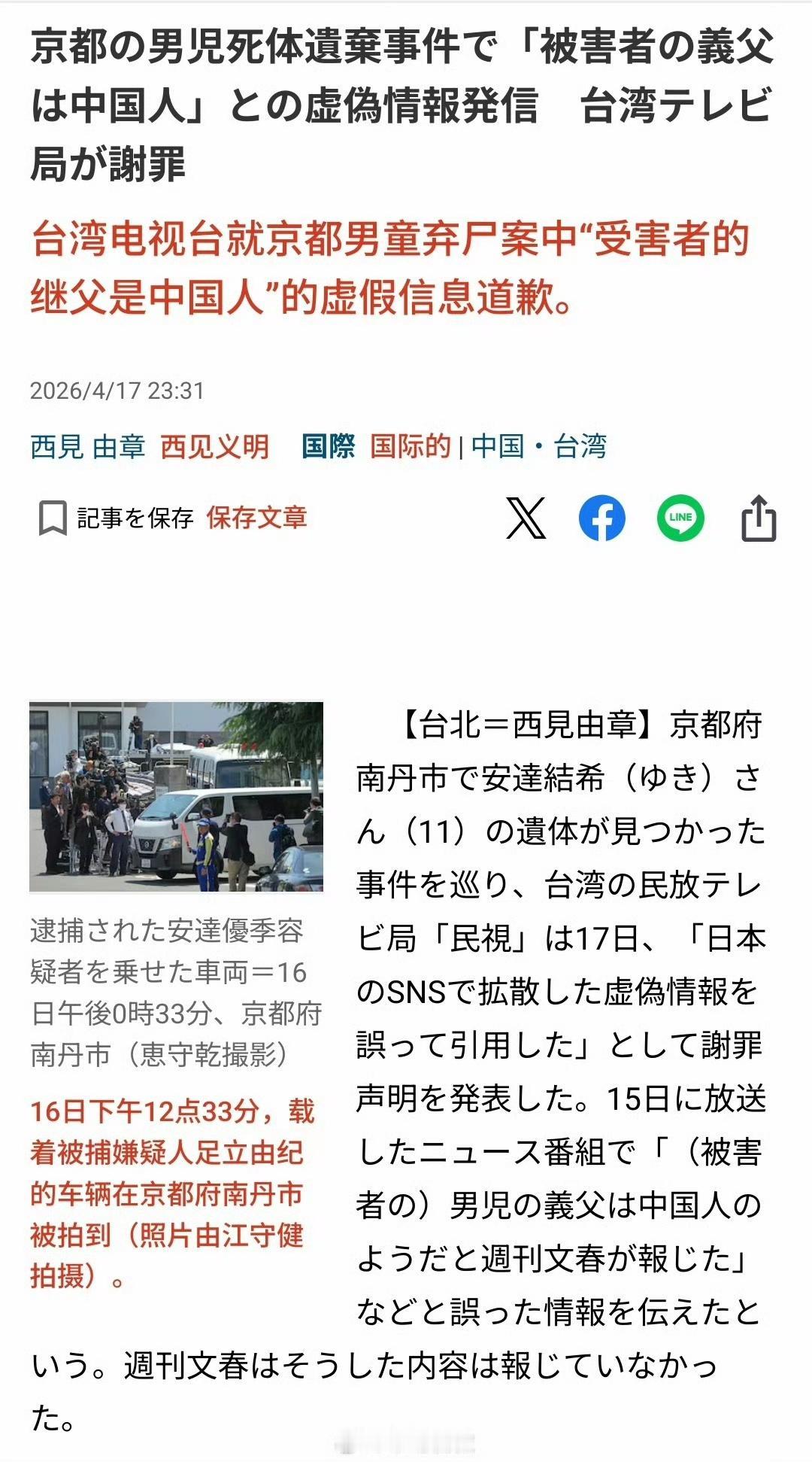 因在日本京都男童遗体遗弃事件中传播“受害者继父是大陆人”的虚假信息，在被日本抓包