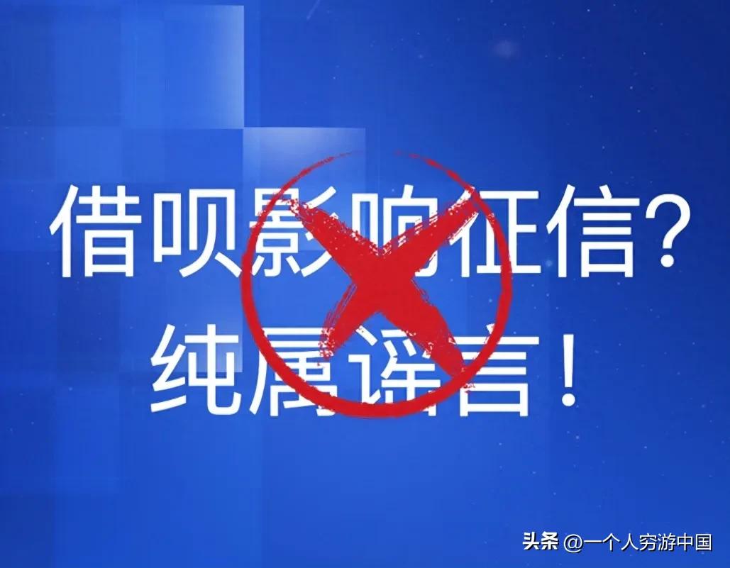 这些谣言还要传多久？用借呗根本不影响银行贷款，今天一次性给大家说个透！

真该重