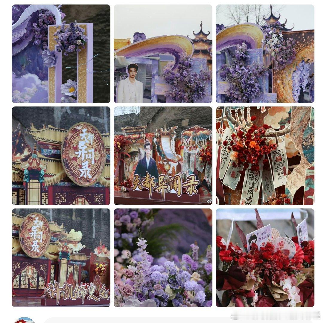 许凯天都异闻录杀青许凯天都异闻录杀青粉丝应援好漂亮的花墙！soso杀青快乐啊 