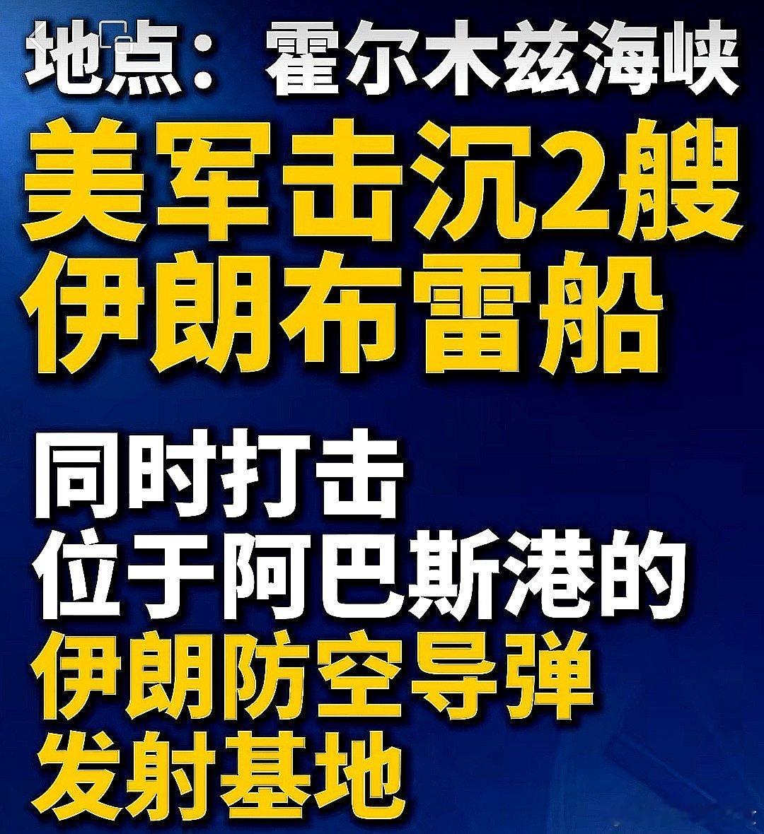 美军说在霍尔木兹海峡击沉两艘伊朗布雷船 ，同时打击位于阿巴斯港的伊防空导弹发射基