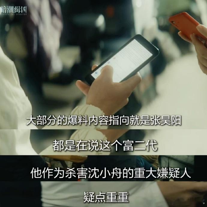 舆论能造神也能伤人 从《暗潮缉凶》到现实：舆论造神只需一场狂欢，伤人却可能用一生