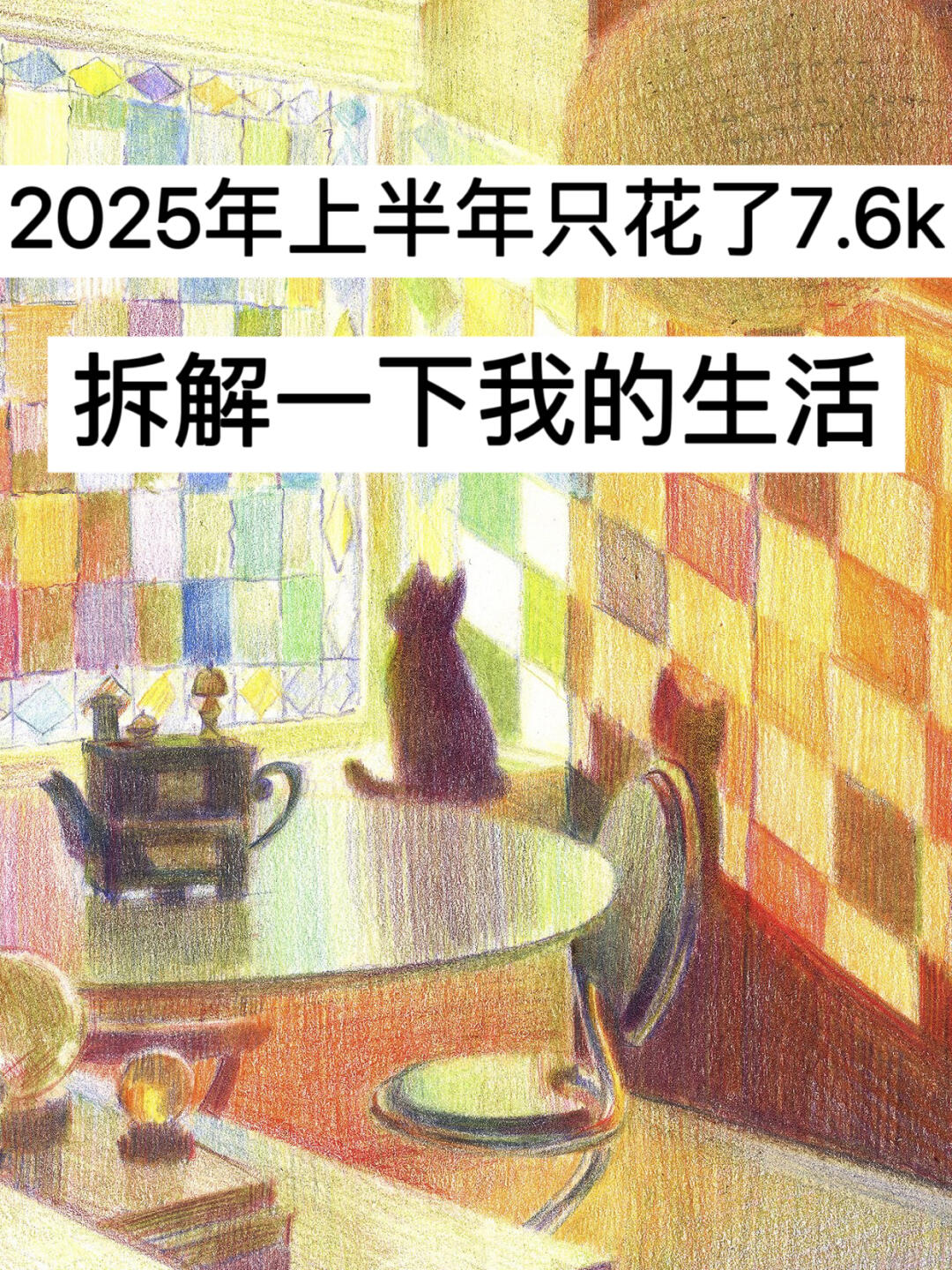2025年上半年只花了7.6k，拆解一下我的生活